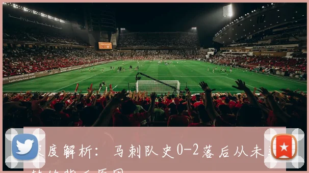 深度解析:马刺队史0-2落后从未逆转的背后原因