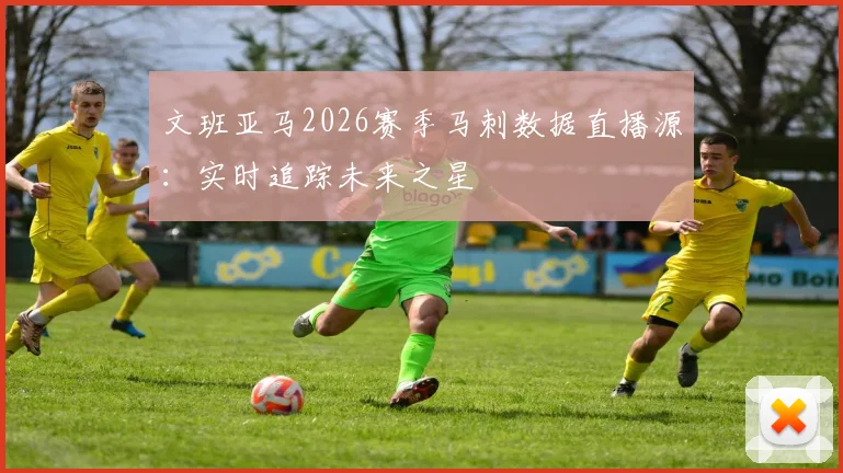文班亚马2026赛季马刺数据直播源:实时追踪未来之星