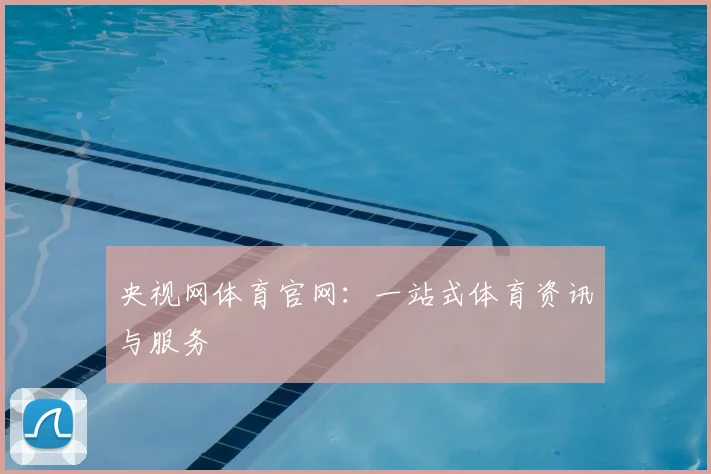 央视网体育官网:一站式体育资讯与服务