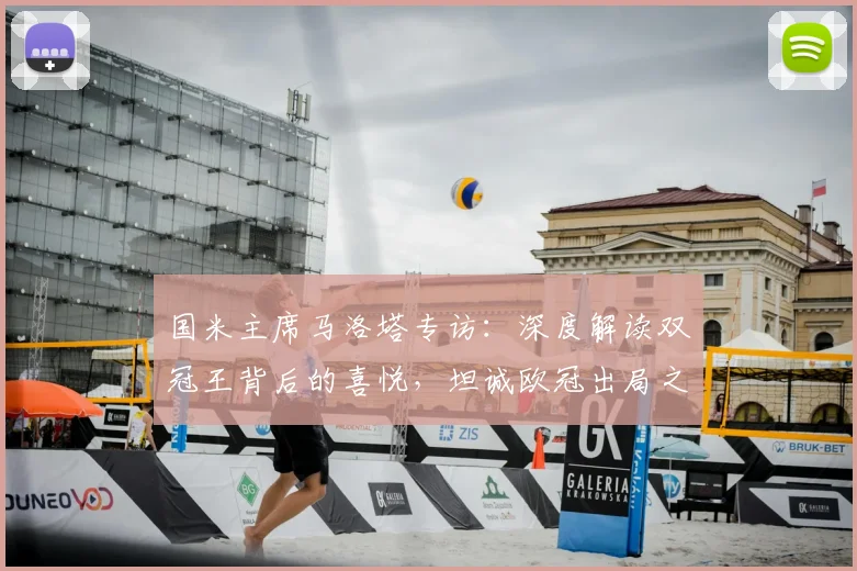 国米主席马洛塔专访:深度解读双冠王背后的喜悦,坦诚欧冠出局之憾与未来规划