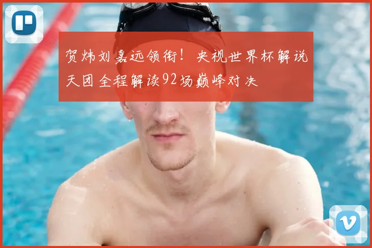 贺炜刘嘉远领衔！央视世界杯解说天团全程解读92场巅峰对决