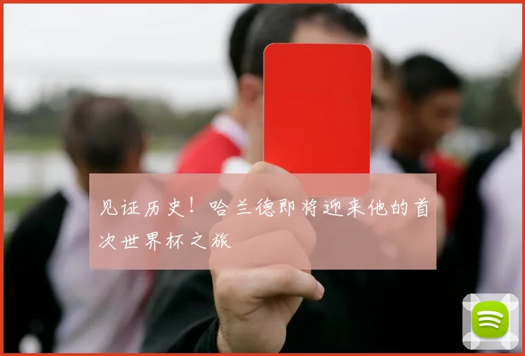 见证历史!哈兰德即将迎来他的首次世界杯之旅