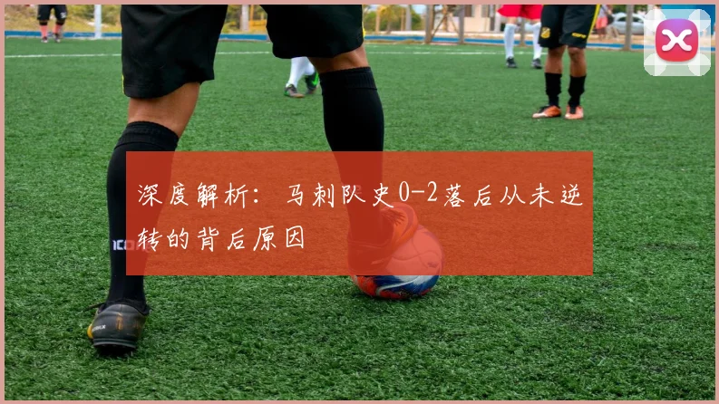深度解析：马刺队史0-2落后从未逆转的背后原因