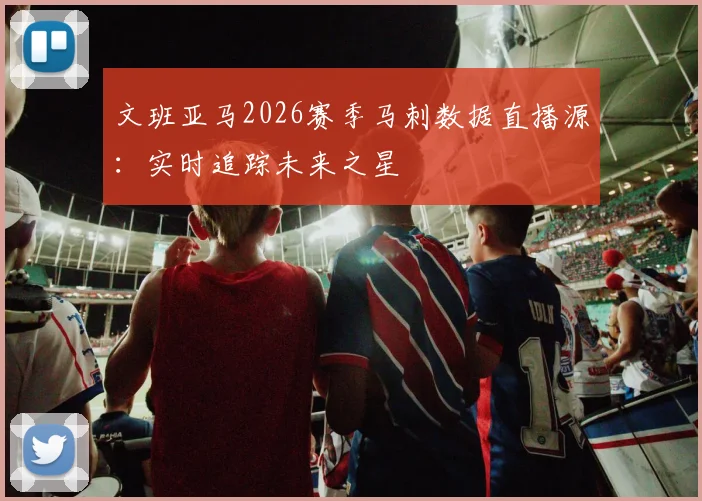 文班亚马2026赛季马刺数据直播源:实时追踪未来之星
