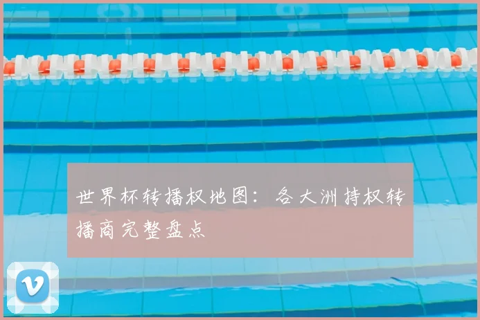 世界杯转播权地图:各大洲持权转播商完整盘点